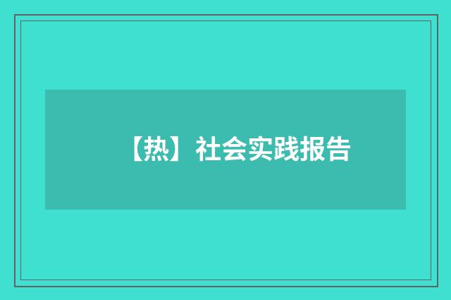 【热】社会实践报告