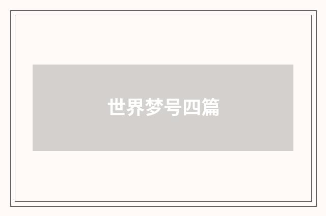 世界梦号四篇