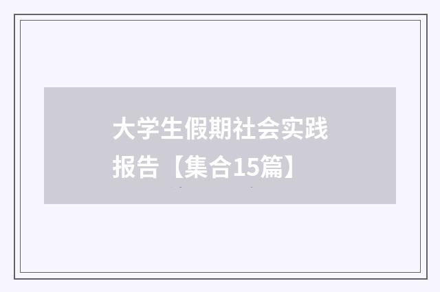 大学生假期社会实践报告【集合15篇】