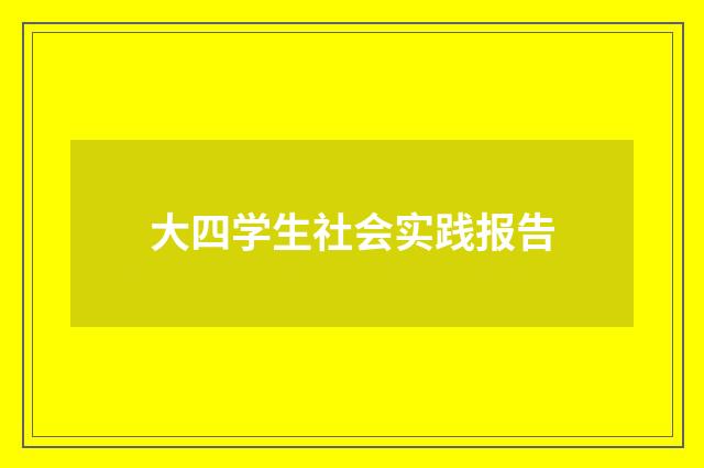 大四学生社会实践报告