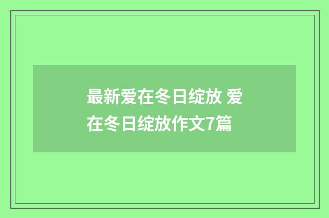 最新爱在冬日绽放 爱在冬日绽放作文7篇