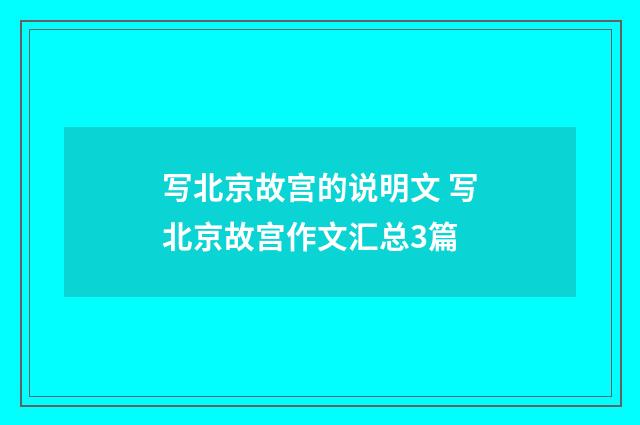 写北京故宫的说明文 写北京故宫作文汇总3篇