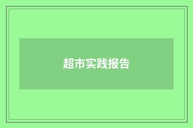 超市实践报告