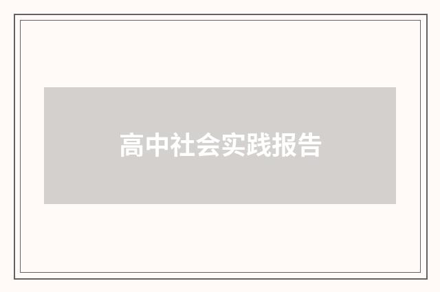 高中社会实践报告