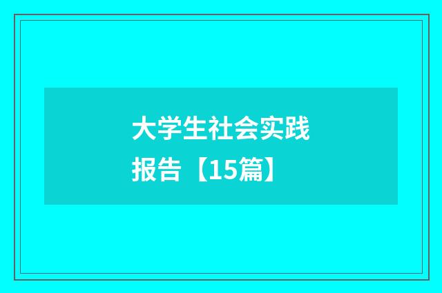 大学生社会实践报告【15篇】