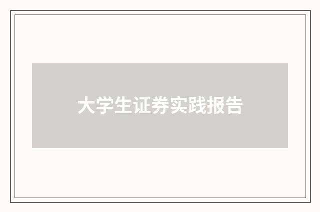 大学生证券实践报告