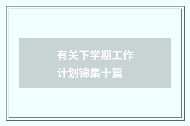 有关下学期工作计划锦集十篇