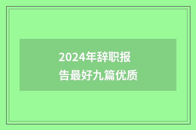 2024年辞职报告最好九篇优质