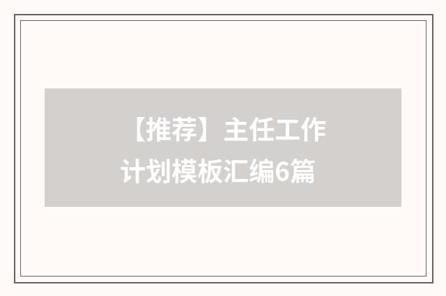 【推荐】主任工作计划模板汇编6篇