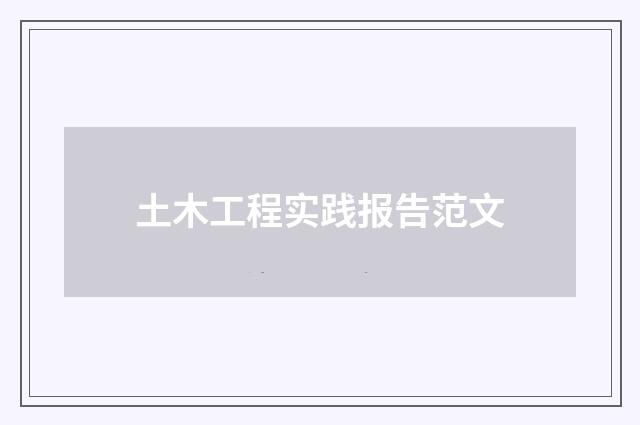 土木工程实践报告范文
