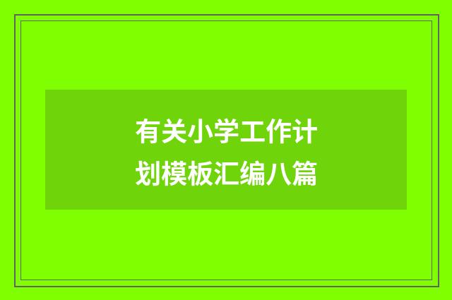 有关小学工作计划模板汇编八篇