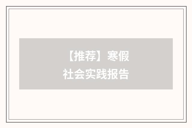 【推荐】寒假社会实践报告
