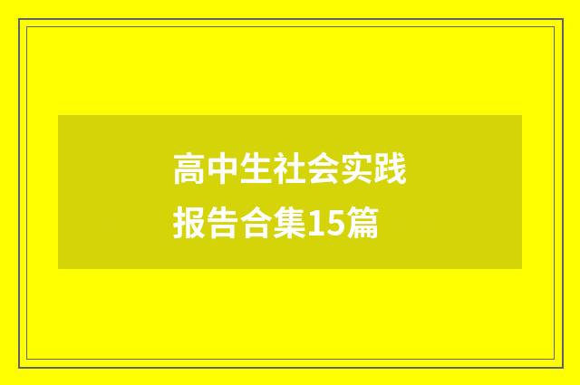 高中生社会实践报告合集15篇
