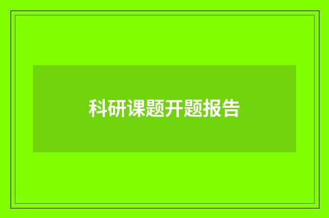 科研课题开题报告