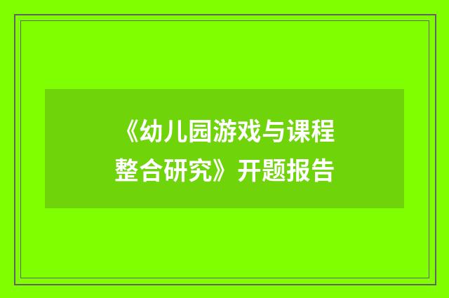 《幼儿园游戏与课程整合研究》开题报告