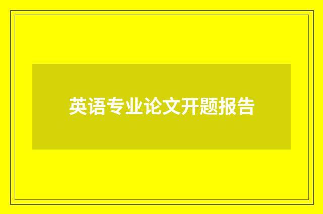 英语专业论文开题报告