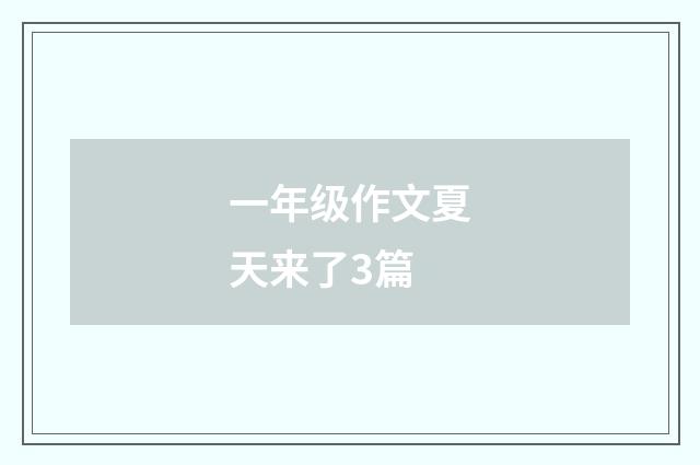 一年级作文夏天来了3篇