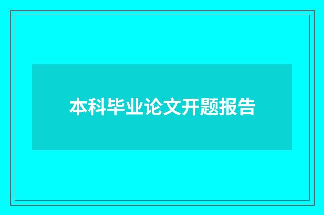 本科毕业论文开题报告