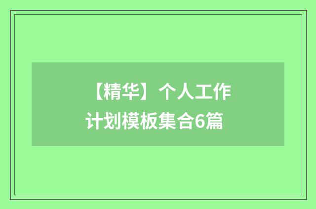 【精华】个人工作计划模板集合6篇