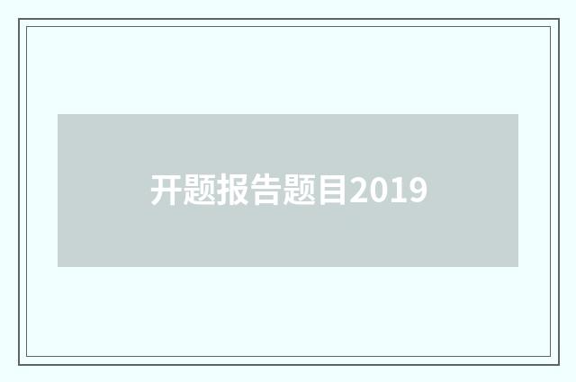 开题报告题目2019