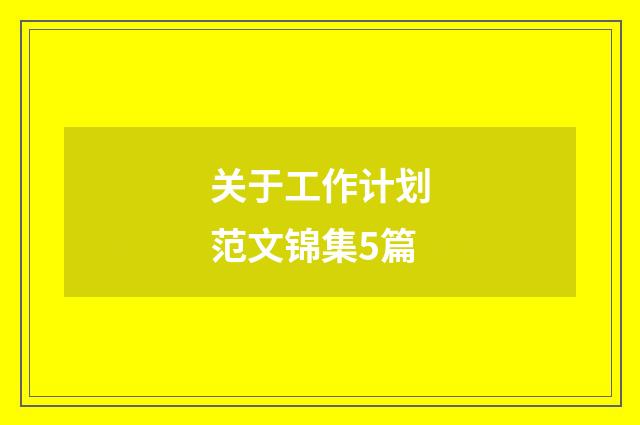 关于工作计划范文锦集5篇