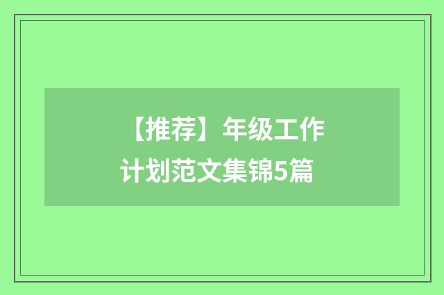 【推荐】年级工作计划范文集锦5篇