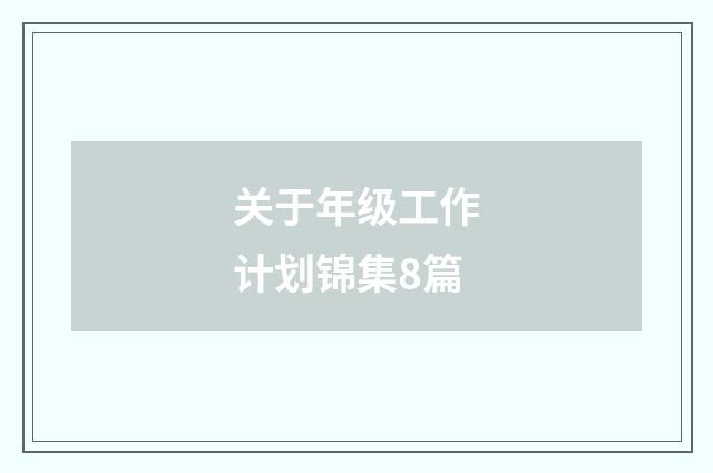 关于年级工作计划锦集8篇