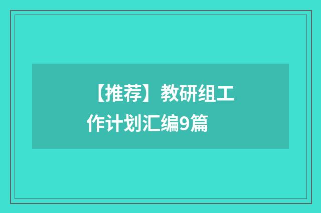 【推荐】教研组工作计划汇编9篇