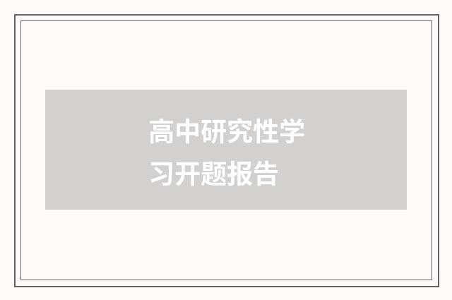 高中研究性学习开题报告