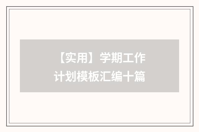 【实用】学期工作计划模板汇编十篇