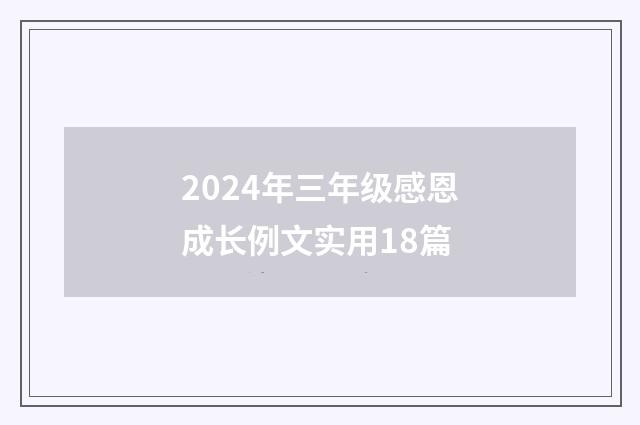 2024年三年级感恩成长例文实用18篇