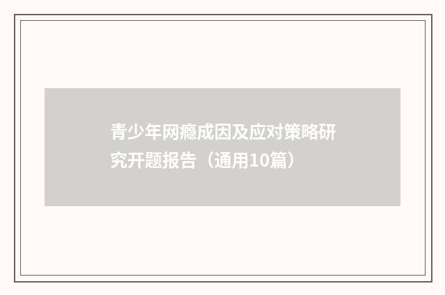 青少年网瘾成因及应对策略研究开题报告（通用10篇）