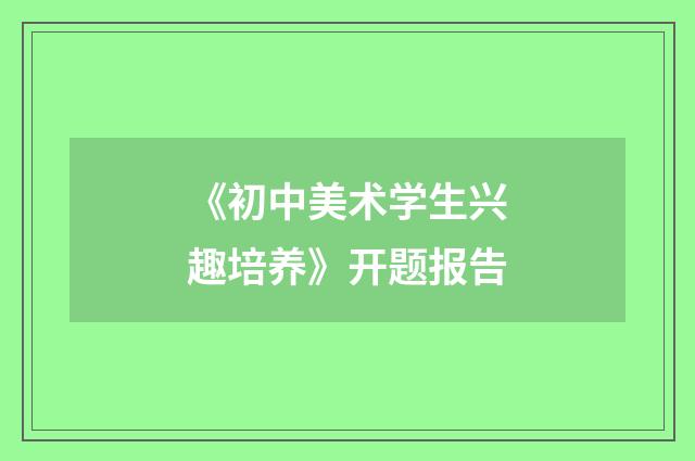 《初中美术学生兴趣培养》开题报告