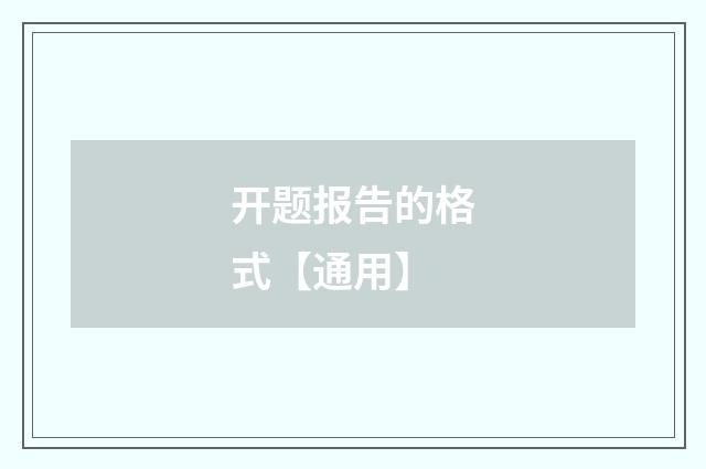 开题报告的格式【通用】