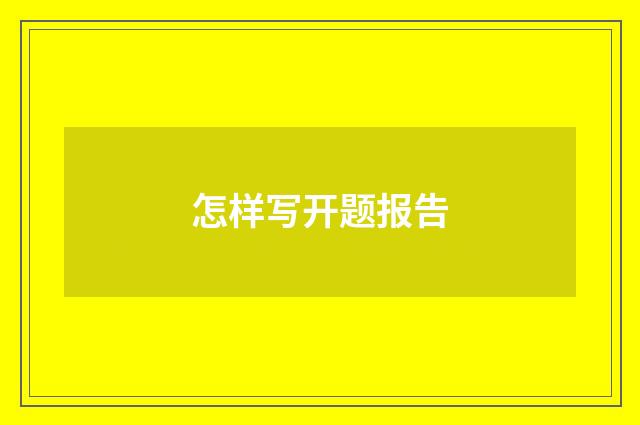 怎样写开题报告