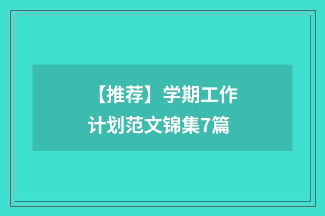 【推荐】学期工作计划范文锦集7篇