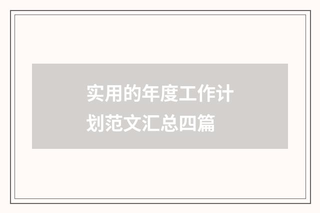 实用的年度工作计划范文汇总四篇