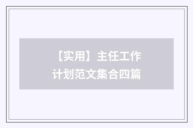 【实用】主任工作计划范文集合四篇