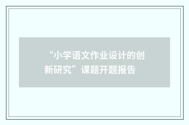 “小学语文作业设计的创新研究”课题开题报告