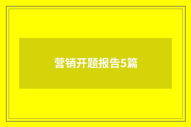 营销开题报告5篇