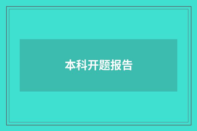 本科开题报告