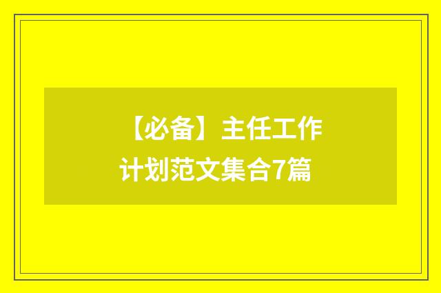 【必备】主任工作计划范文集合7篇