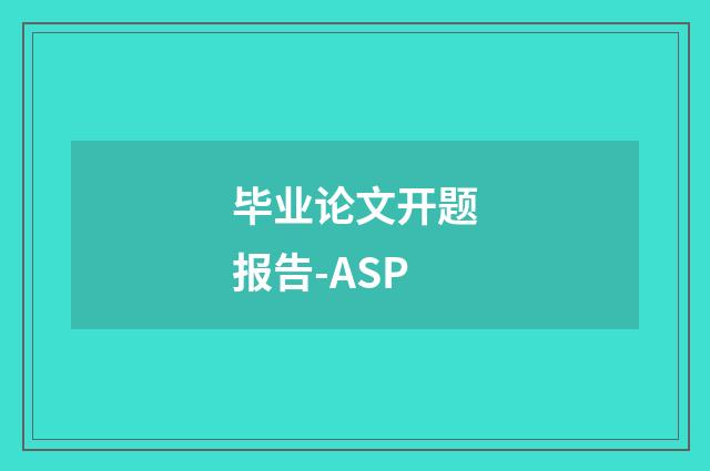 毕业论文开题报告-ASP