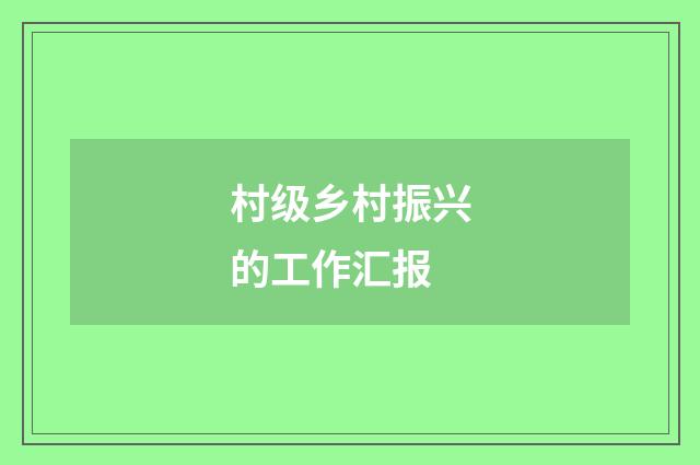 村级乡村振兴的工作汇报