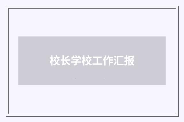 校长学校工作汇报