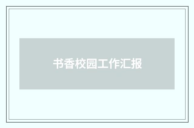 书香校园工作汇报