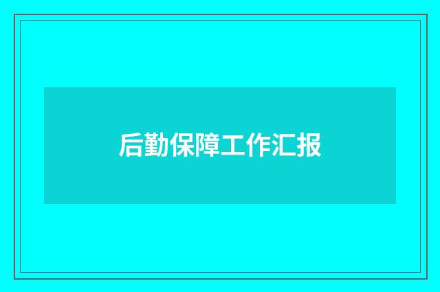 后勤保障工作汇报