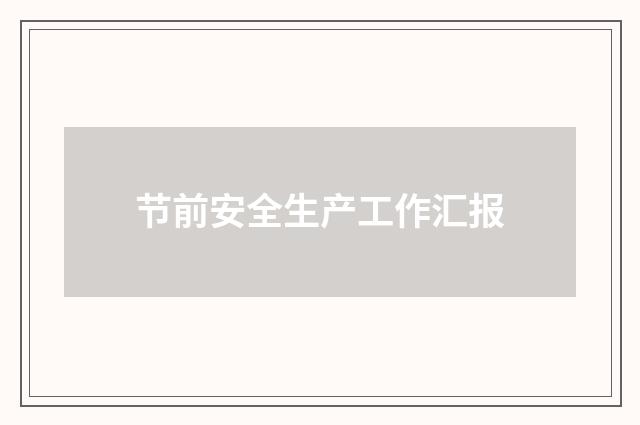 节前安全生产工作汇报