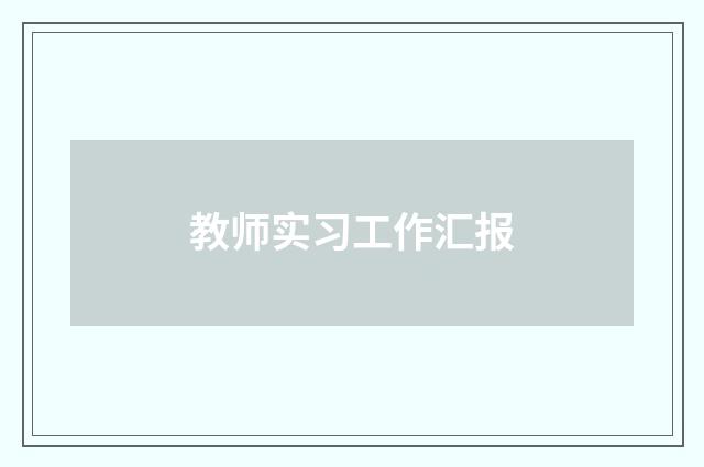 教师实习工作汇报