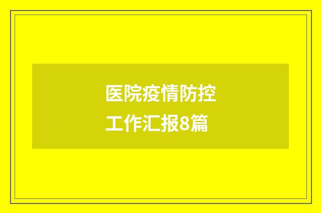 医院疫情防控工作汇报8篇
